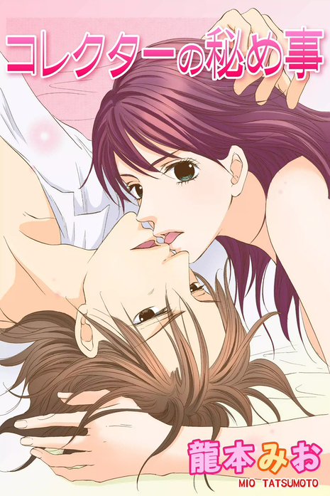 コレクターの秘め事