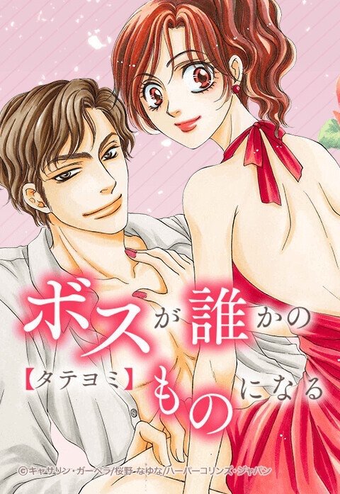 ボスが誰かのものになる【タテヨミ】
