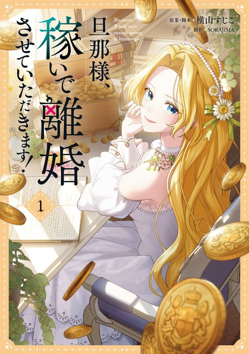 旦那様、稼いで離婚させていただきます！ 旦那様、稼いで離婚させて