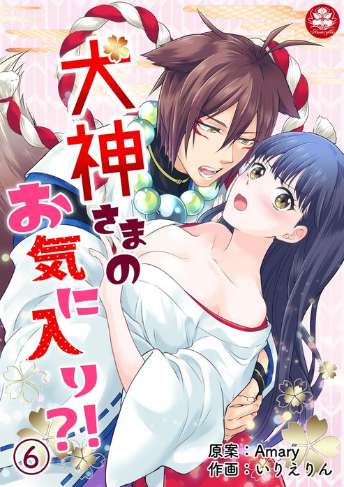 犬神さまのお気に入り?!