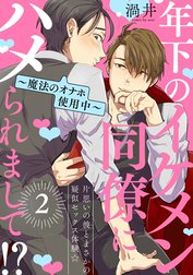 【単話】年下のイケメン同僚にハメられまして！？