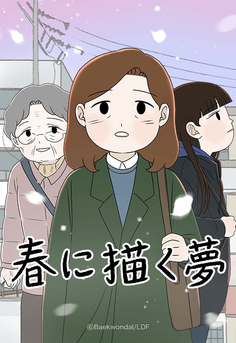 春に描く夢