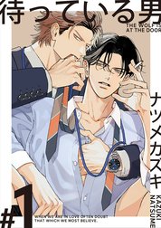 待っている男【単話版】