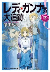 レディ・ガンナー(スニーカー文庫)