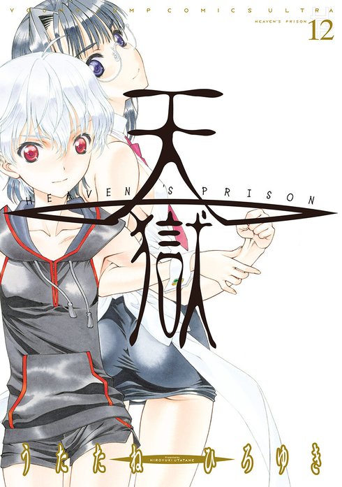 天獄 ― HEAVEN’S PRISON ―