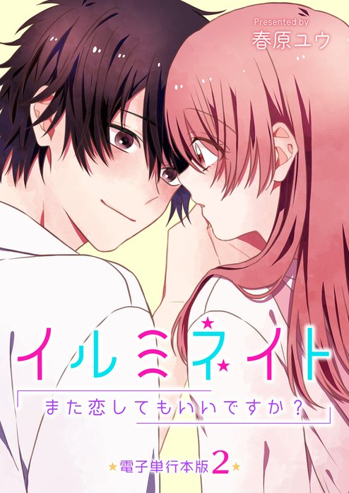 イルミネイト～また恋してもいいですか？～