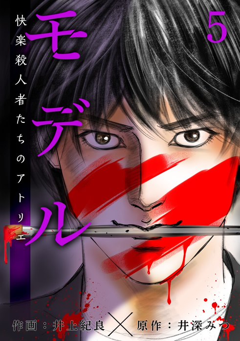 モデル~快楽殺人者たちのアトリエ~