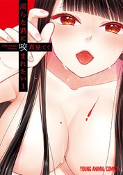 淫らな君に咬まれたい