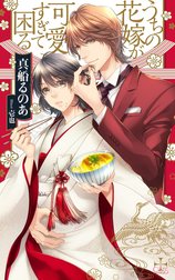 うちの花嫁が可愛すぎて困る【特別版】（イラスト付き）