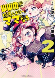 ＷＷＭ -極悪レスラー、ママになる-