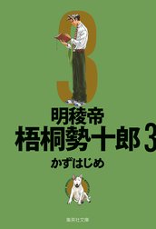 明稜帝梧桐勢十郎