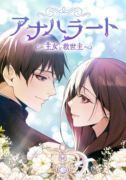 アナハラート：王女と救世主