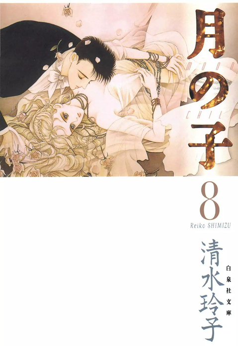 月の子 MOON CHILD