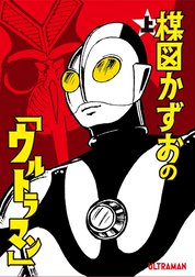 楳図かずおの「ウルトラマン」
