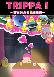 トリッパ　～夢を叶えるB級秘境～