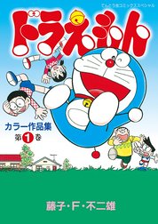 ドラえもんカラー作品集