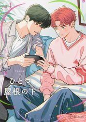 【秒で分かるBL】ひとつ屋根の下BL