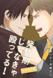 【単話】発情期じゃなきゃ殴ってる！番外編