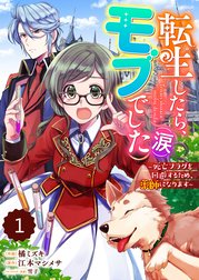 Berry’sFantasy転生したら、モブでした（涙）～死亡フラグを回避するため、薬師になります～（分冊版）