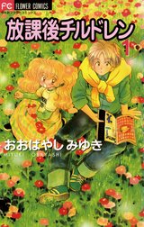 放課後チルドレン