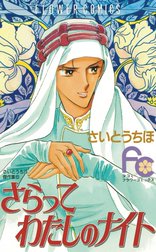 さらってわたしのナイト