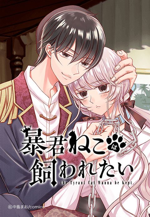 暴君ねこは飼われたい