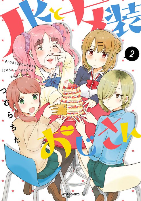 ＪＫと女装おじさん