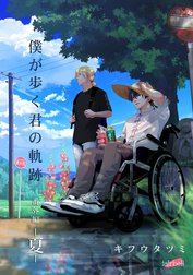 僕が歩く君の軌跡 番外編