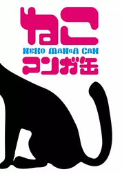 「ねこマンガ缶」シリーズ