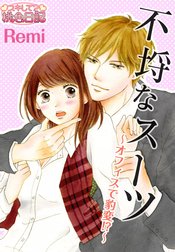 不埒なスーツ～オフィスで豹変！？～