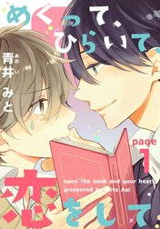 めくって、ひらいて、恋をして