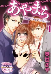 【単話】あやまち ～禁断トライアングル～