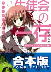 【合本版】生徒会の一存＋新生徒会の一存