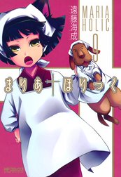 まりあ†ほりっく