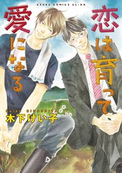 恋は育って愛になる
