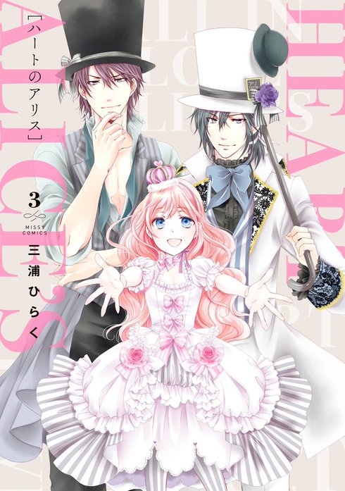 ハートのアリス