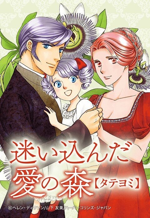 迷い込んだ愛の森【タテヨミ】