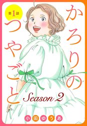 【単話売】かろりのつやごと Season2
