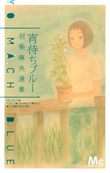 宵待ちブルー 羽柴麻央選集