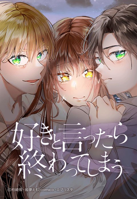 好きと言ったら終わってしまう