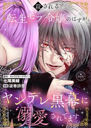 殺される転生モブ令嬢のはずが、ヤンデレ黒幕に溺愛されてます【マイクロ】