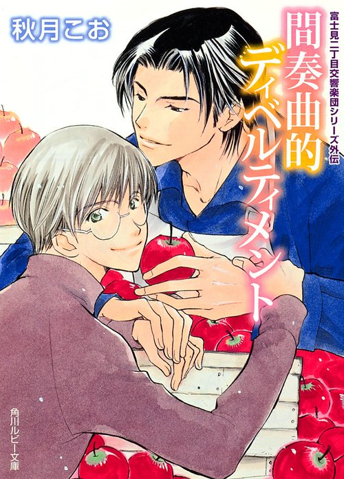 富士見二丁目交響楽団シリーズ 外伝｜秋月こお, 後藤星｜LINE マンガ
