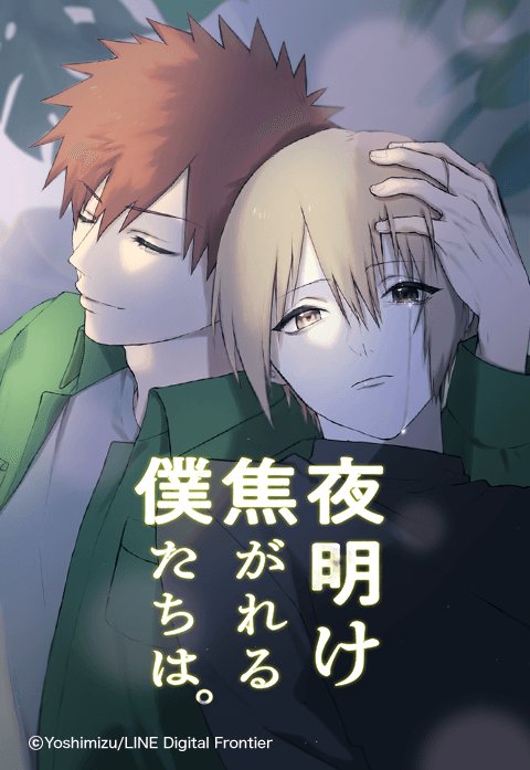 夜明け焦がれる僕たちは。