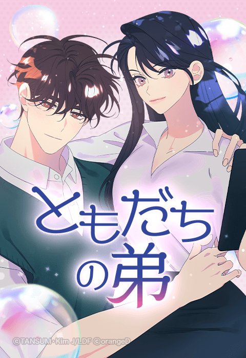 ともだちの弟