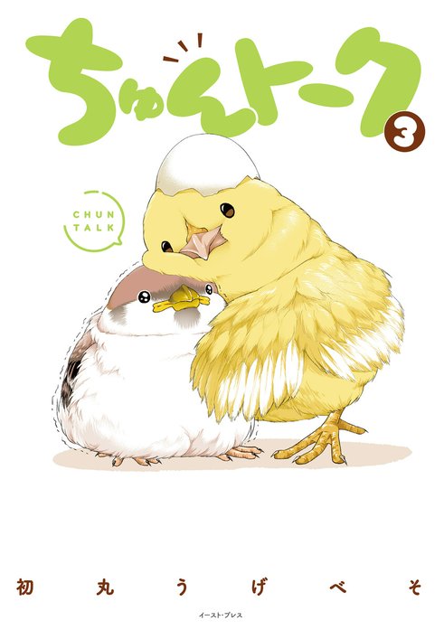 ちゅんトーク