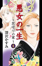 悪女の一生～花守りの家（はなもりのいえ）～