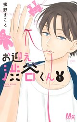 お迎え渋谷くん 単行本版