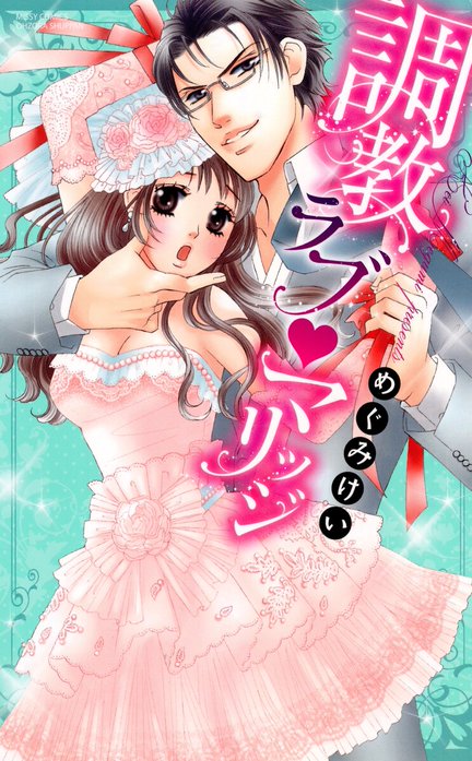 調教ラブ・マリッジ