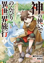 「神の使いでのんびり異世界旅行　～最強の体でスローライフ。魔法を楽しんで自由に生きていく！～（コミック）」シリーズ