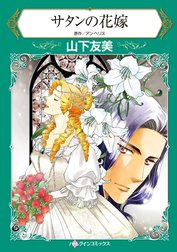 サタンの花嫁 （分冊版）